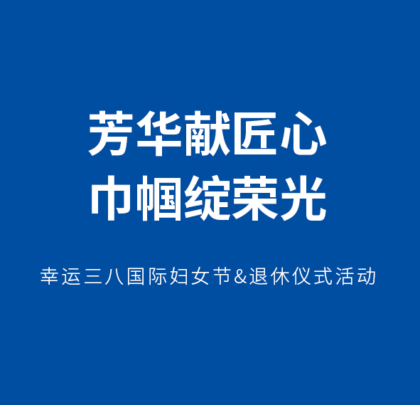 芳华献匠心，巾帼绽荣光｜常州市幸运电子设备有限公司三八国际妇女节主题活动圆满举行