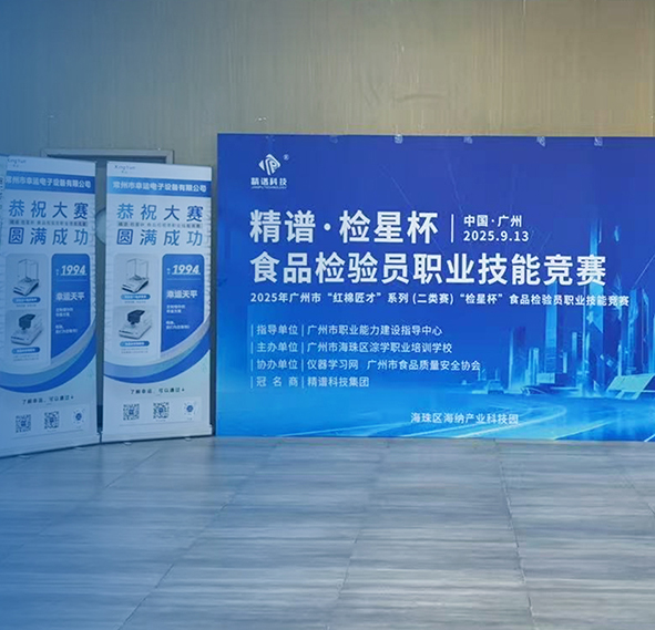 幸运精准称量，助力广州“检星杯”职业技能大赛